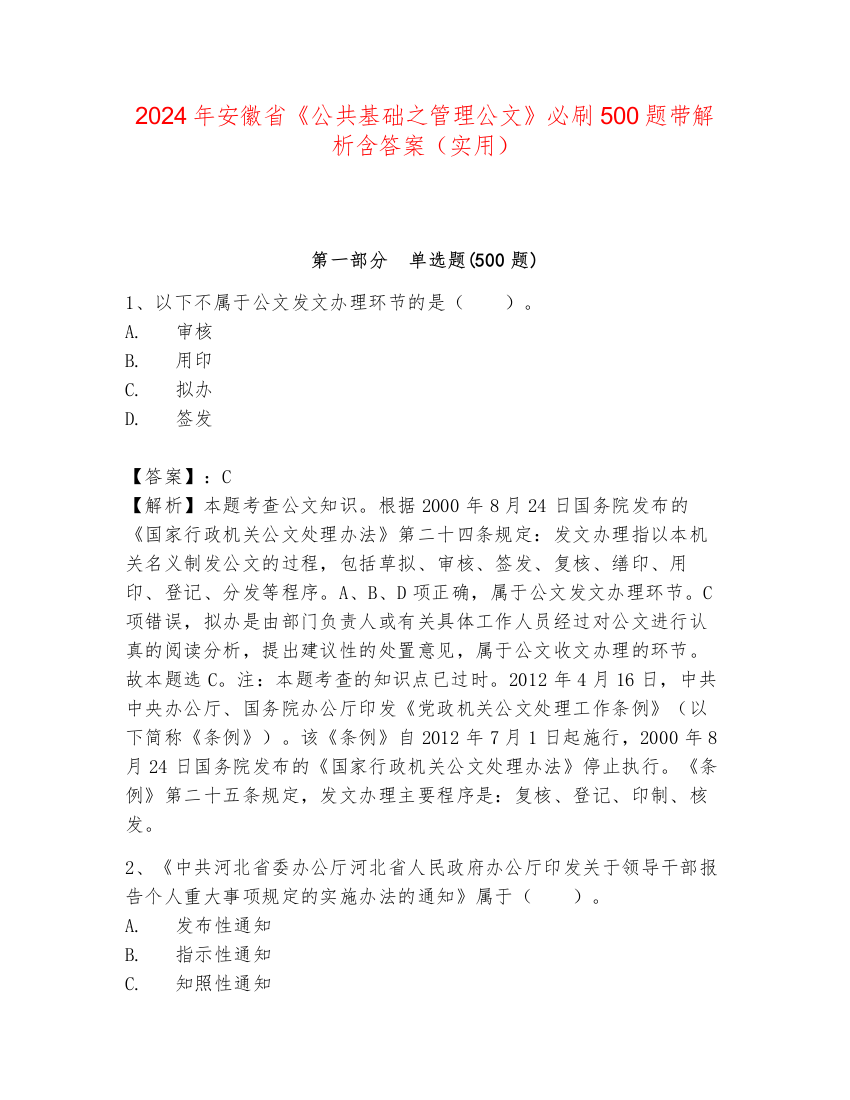 2024年安徽省《公共基础之管理公文》必刷500题带解析含答案（实用）