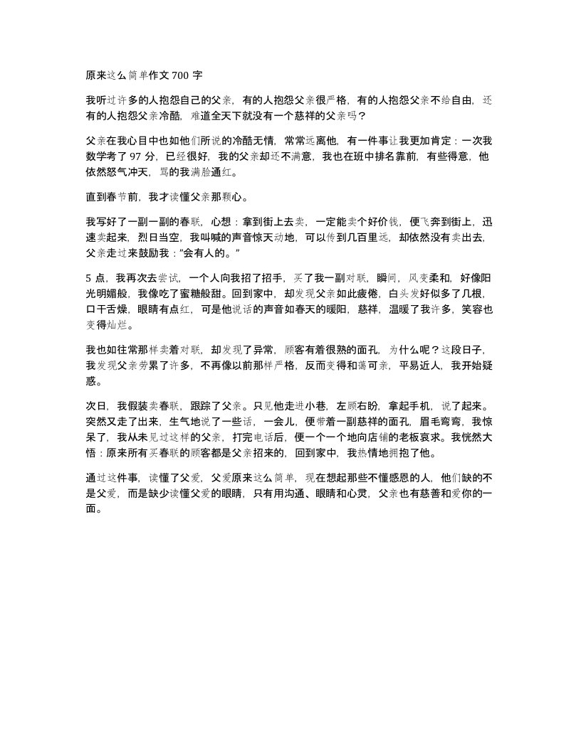 原来这么简单作文700字