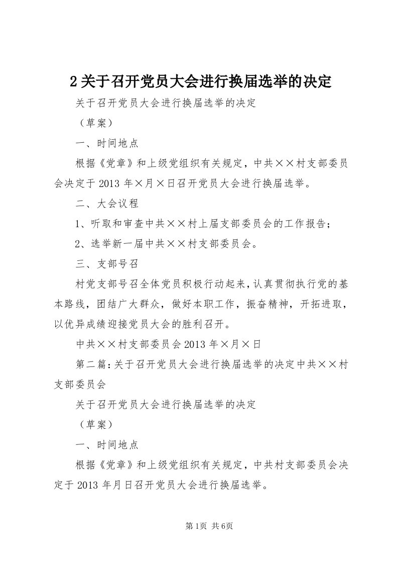 关于召开党员大会进行换届选举的决定