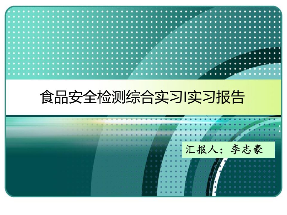 食品安全检测综合实习Ι实习报告