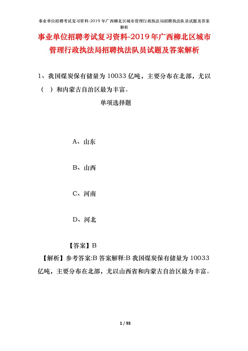 事业单位招聘考试复习资料-2019年广西柳北区城市管理行政执法局招聘执法队员试题及答案解析