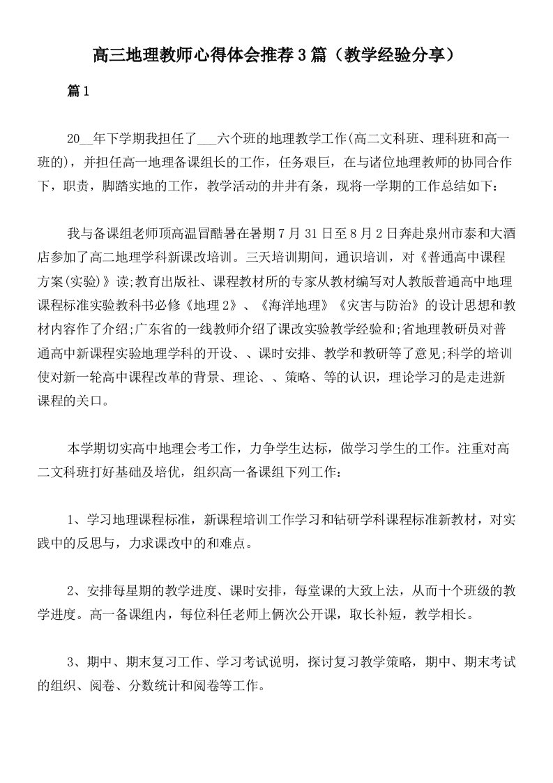 高三地理教师心得体会推荐3篇（教学经验分享）