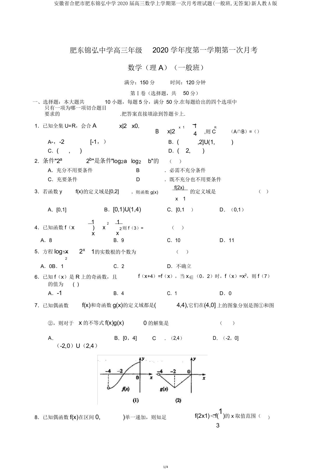 安徽省合肥市肥东锦弘中学2020届高三数学上学期第一次月考理试题(普通班无)新人教A版