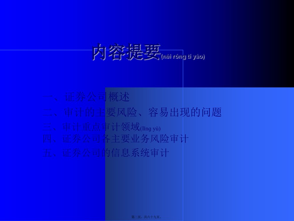 证券公司会计报表审计共69张PPT