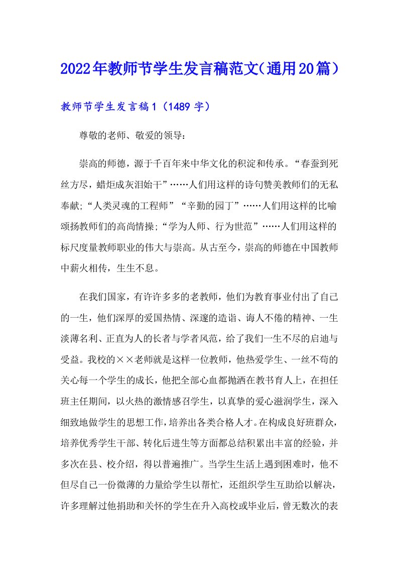 2022年教师节学生发言稿范文（通用20篇）