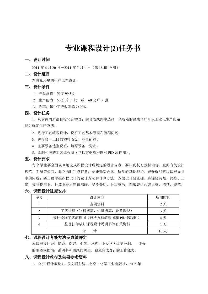 左氧氟沙星的生产工艺设计