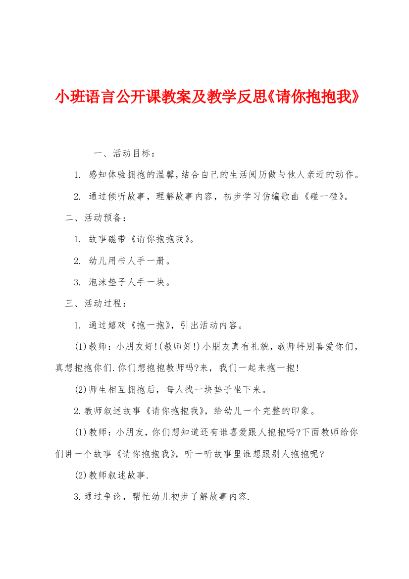 小班语言公开课教案及教学反思请你抱抱我