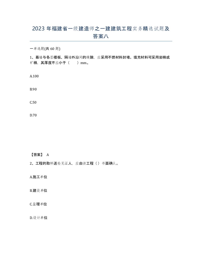 2023年福建省一级建造师之一建建筑工程实务试题及答案八