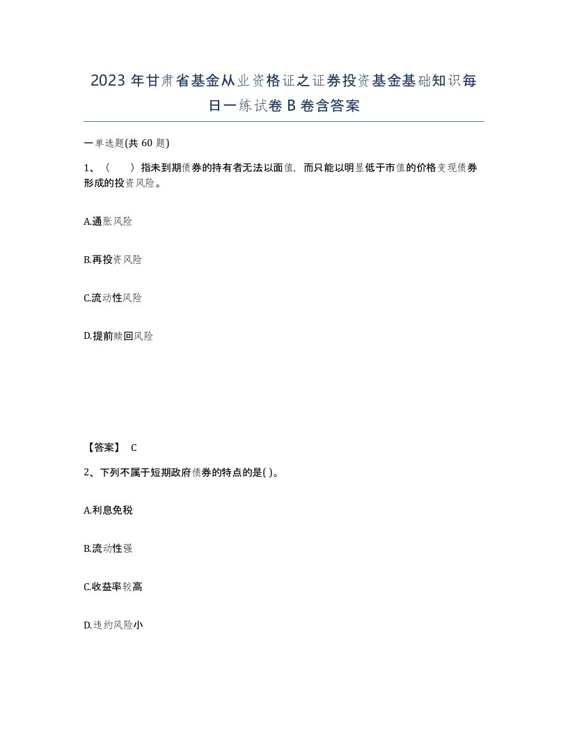 2023年甘肃省基金从业资格证之证券投资基金基础知识每日一练试卷B卷含答案