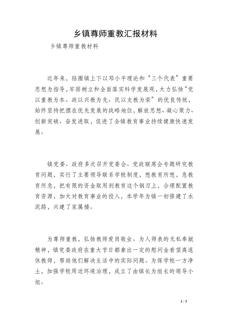 乡镇尊师重教汇报材料