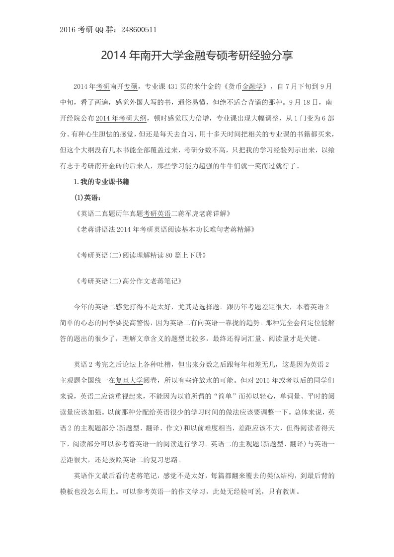 南开大学金融专硕考研经验分享