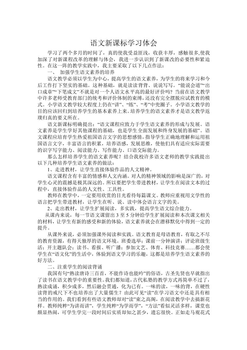 语文新课标学习体会