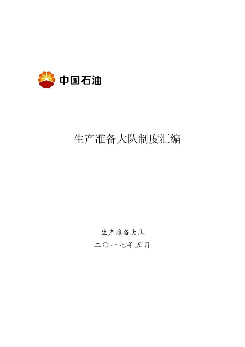 某公司生产准备大队制度汇编