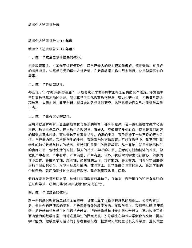 教师个人述职报告度