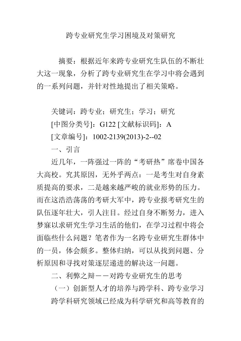 跨专业研究生学习困境及对策研究