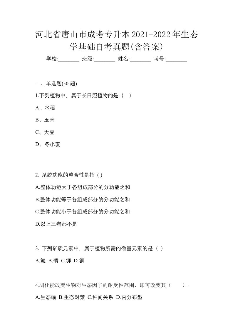 河北省唐山市成考专升本2021-2022年生态学基础自考真题含答案