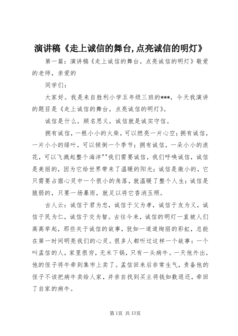 演讲稿《走上诚信的舞台,点亮诚信的明灯》