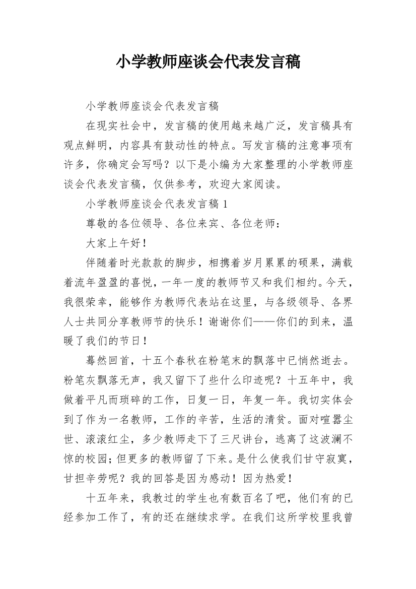 小学教师座谈会代表发言稿