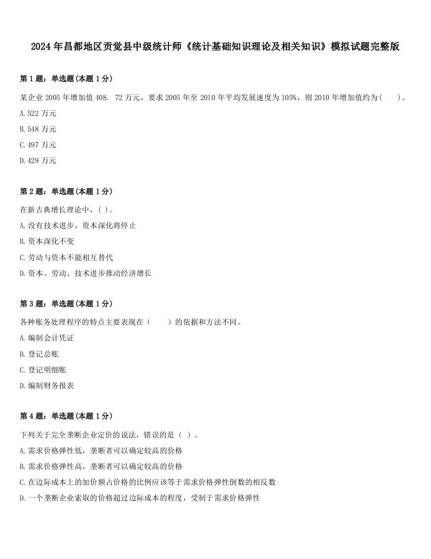 2024年昌都地区贡觉县中级统计师《统计基础知识理论及相关知识》模拟试题完整版