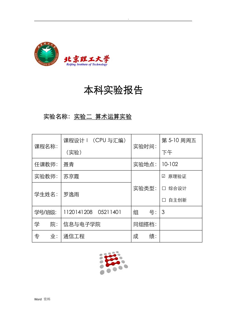 北京理工大学汇编实验报告