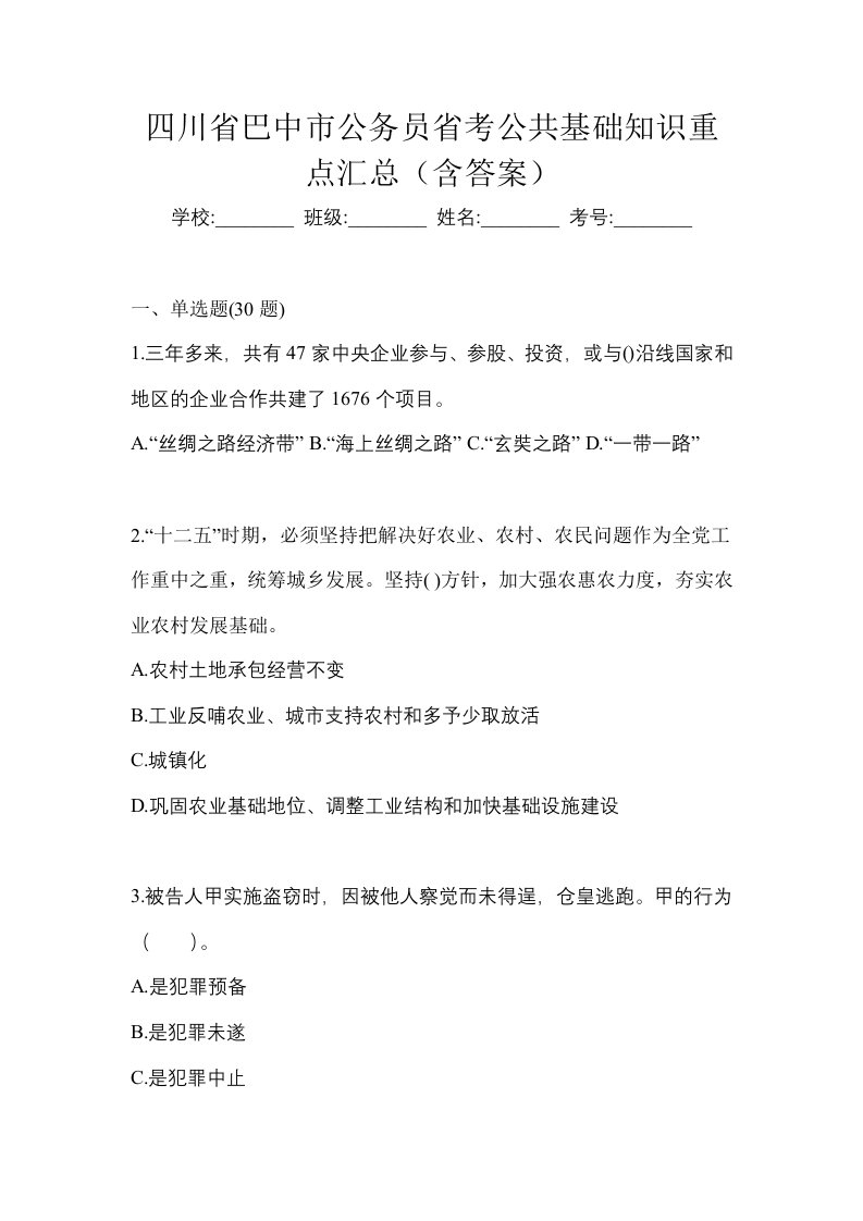 四川省巴中市公务员省考公共基础知识重点汇总含答案