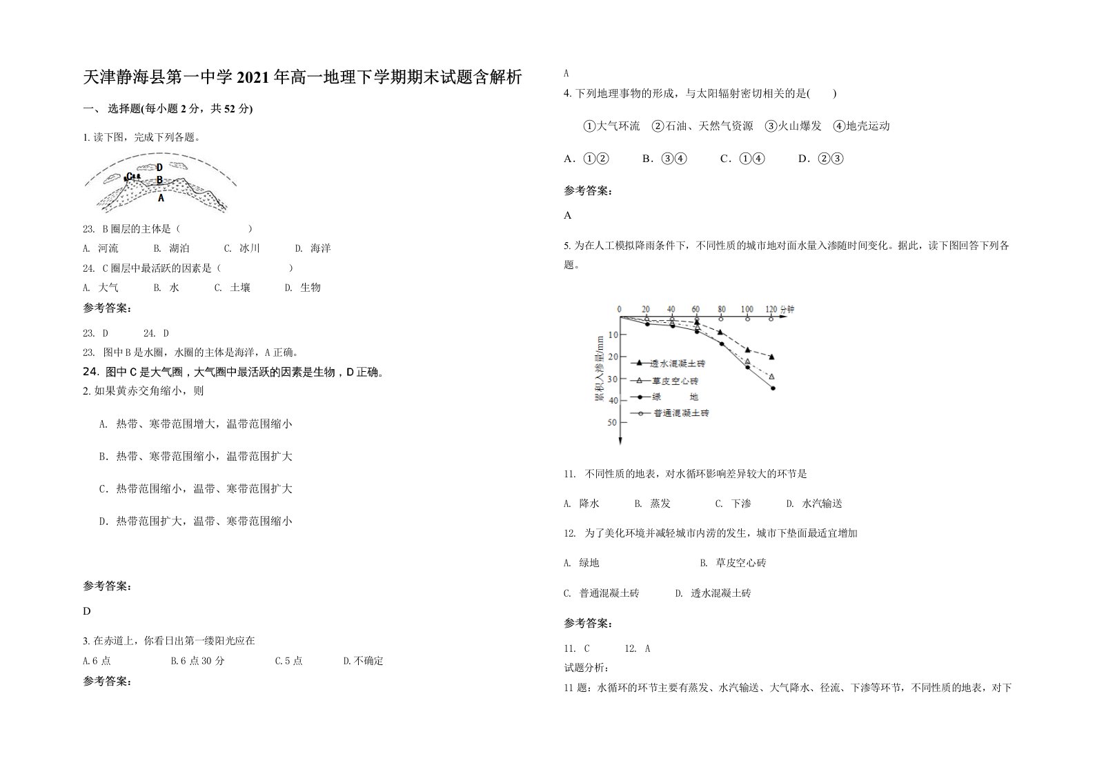 天津静海县第一中学2021年高一地理下学期期末试题含解析