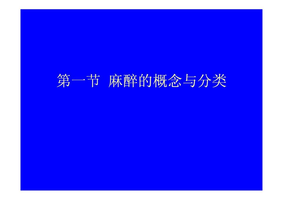 外科医学手术麻醉PPT课件教学内容