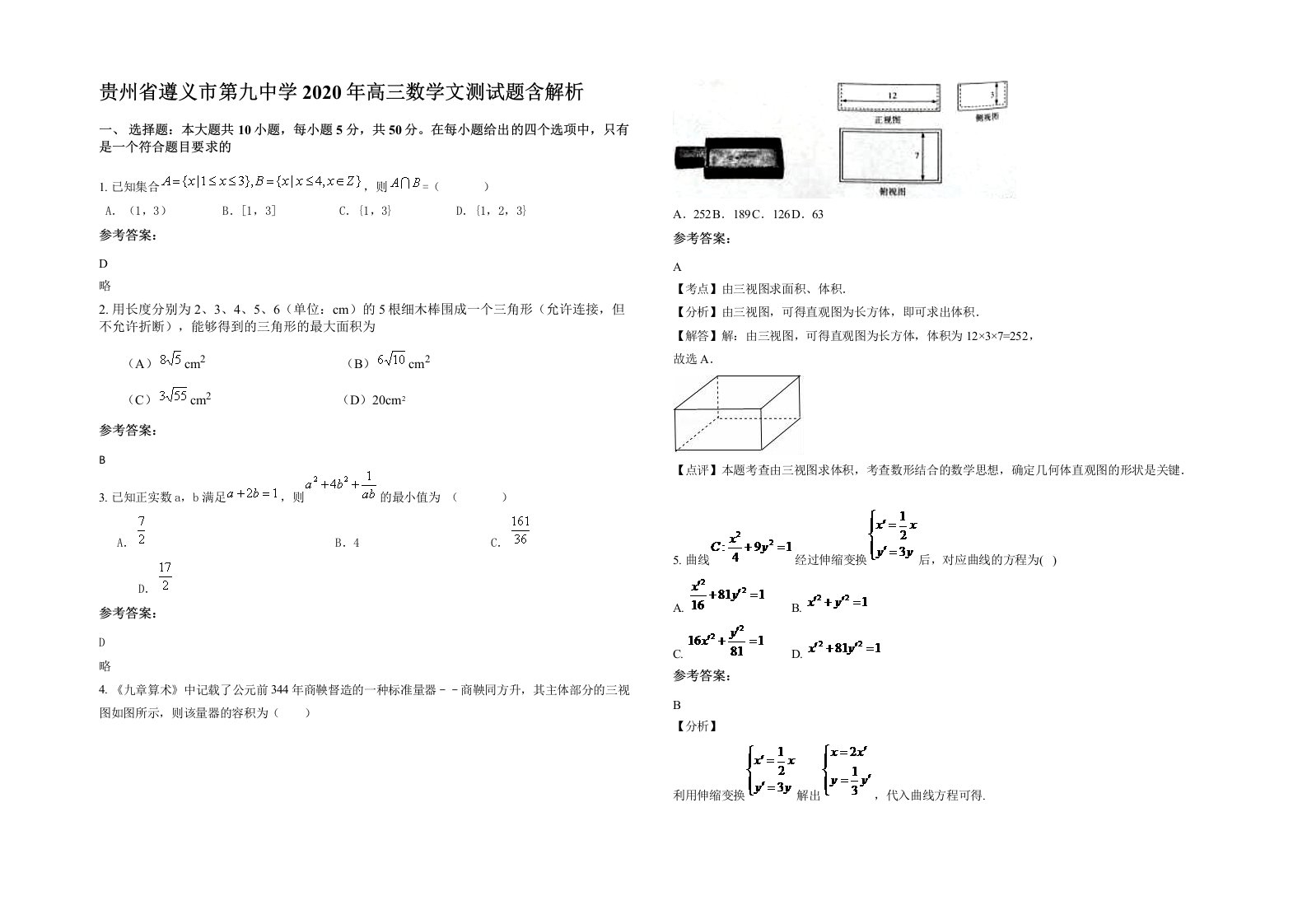 贵州省遵义市第九中学2020年高三数学文测试题含解析