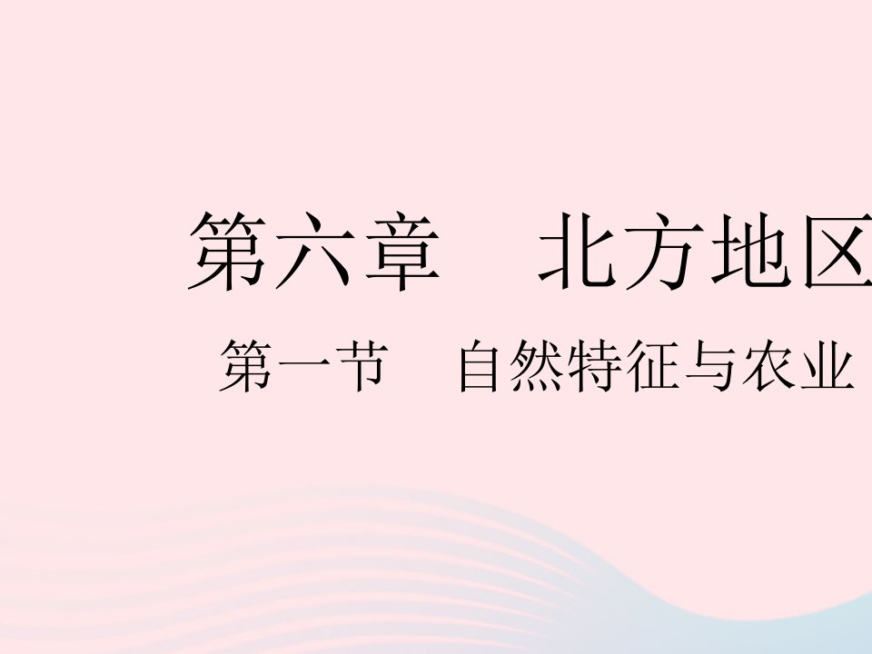 2023八年级地理下册第六章北方地区第一节自然特征与农业作业课件新版新人教版