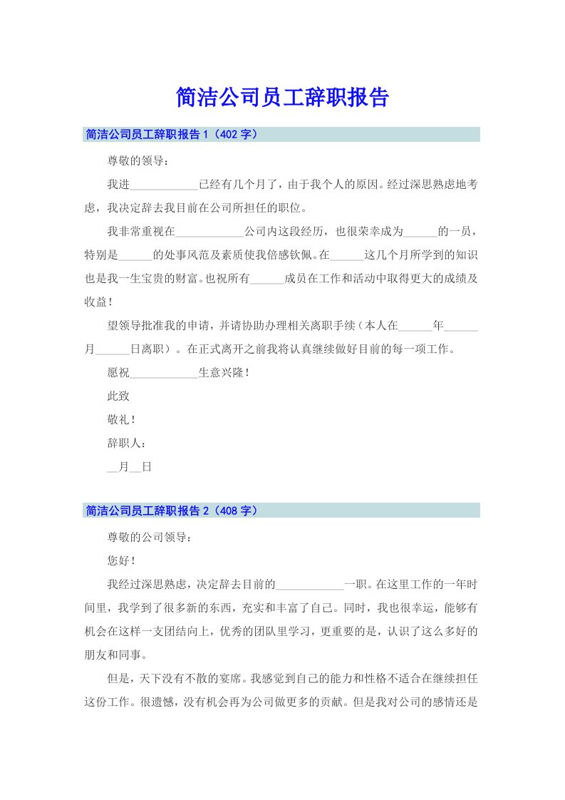 简洁公司员工辞职报告