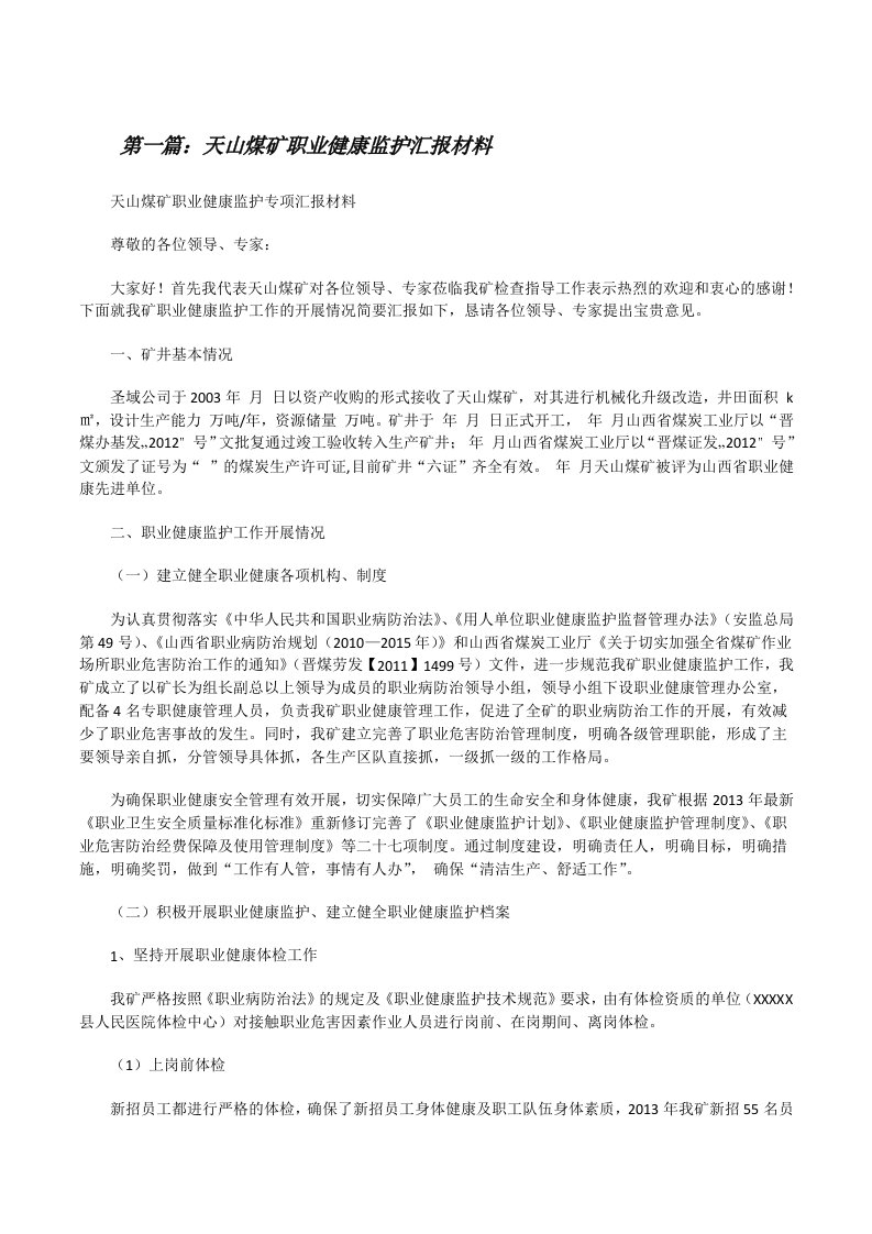 天山煤矿职业健康监护汇报材料[修改版]