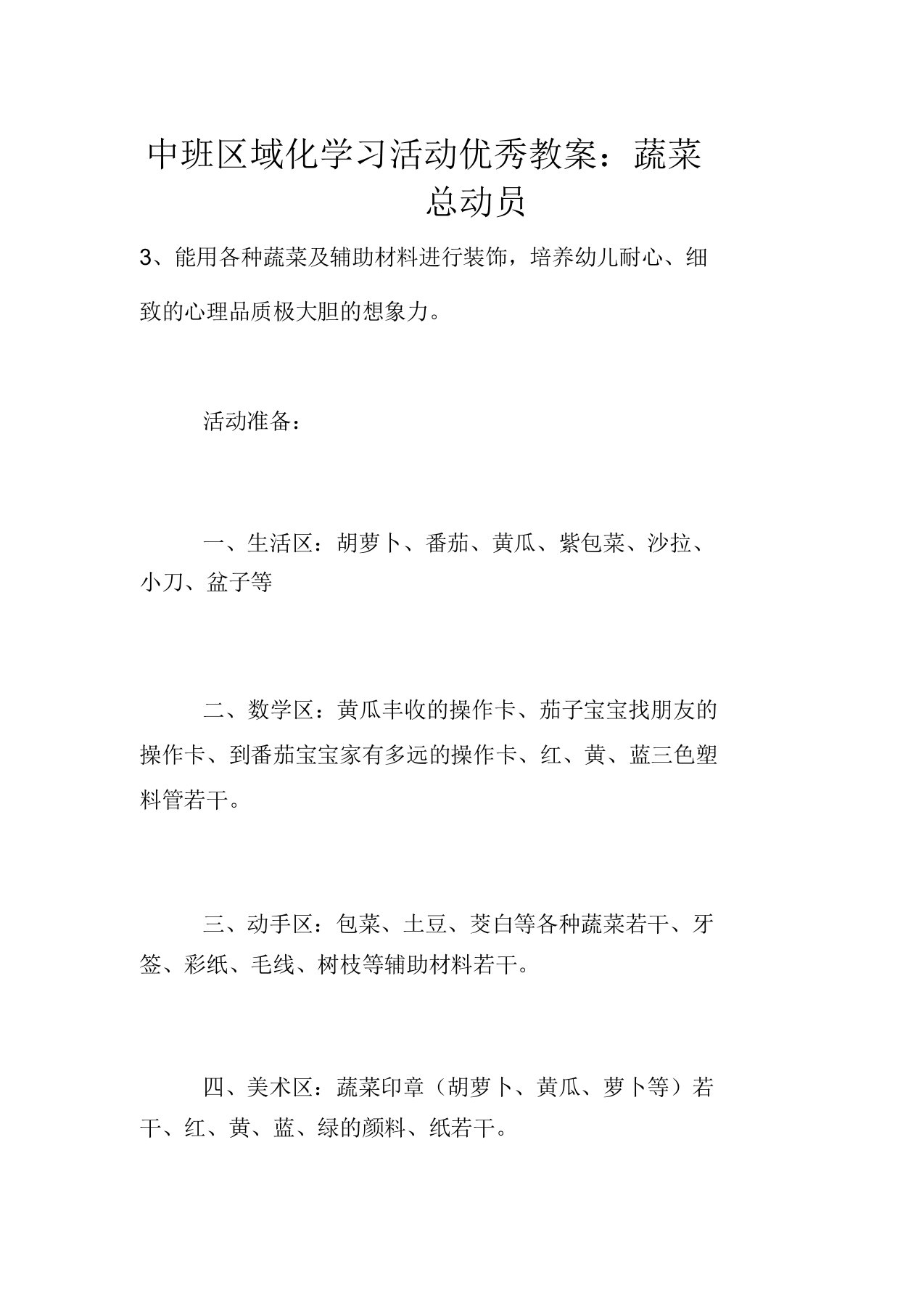 中班区域化学习活动优秀教案：蔬菜总动员