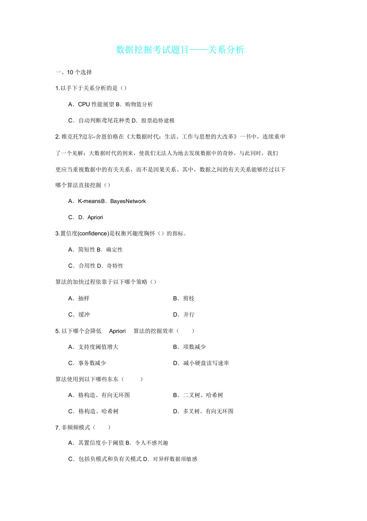 数据挖掘考试题目——关联解析总结计划