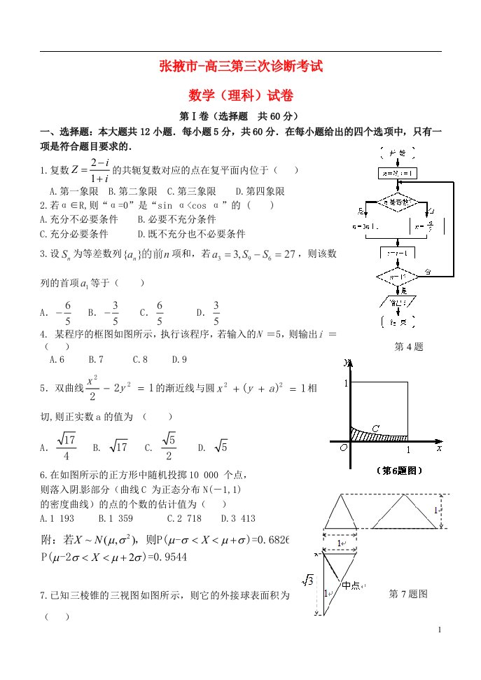 甘肃省张掖市高三数学下学期第三次诊断考试试题