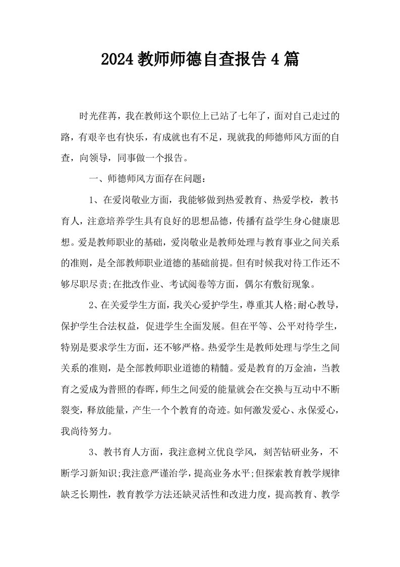 2024教师师德自查报告4篇