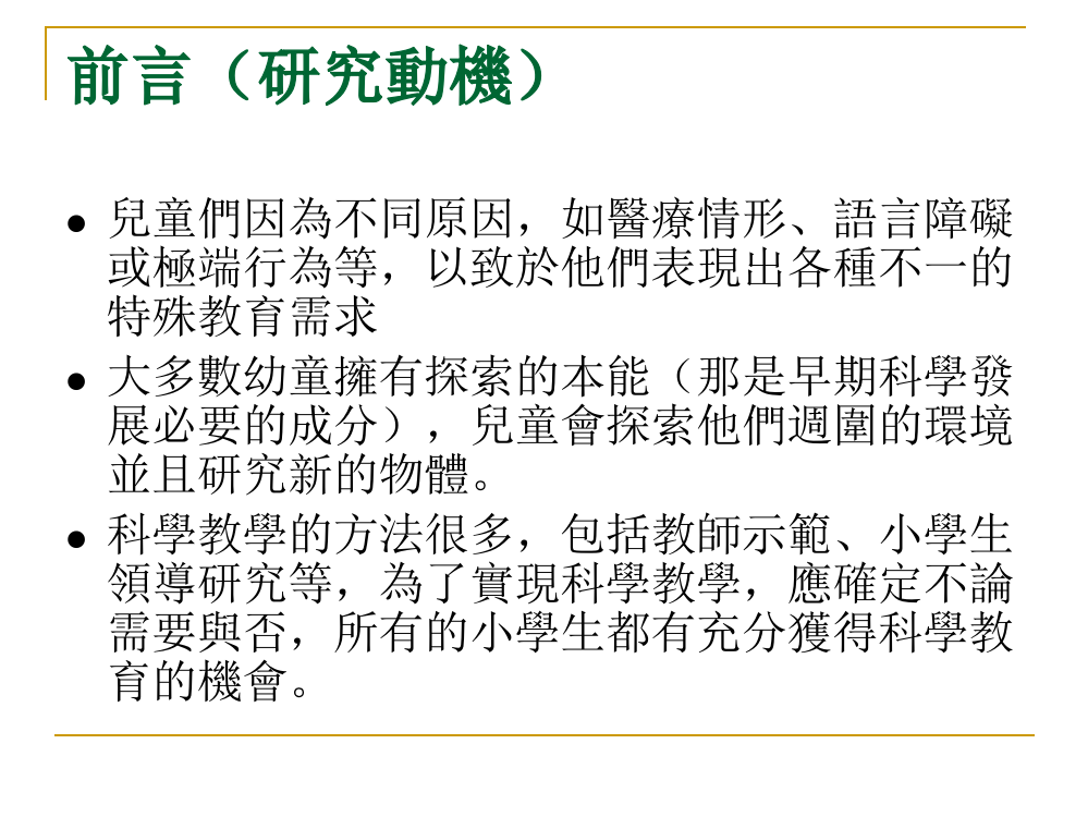 科学与有特殊教育需求的学前教育儿童以家庭为基础教学的观点