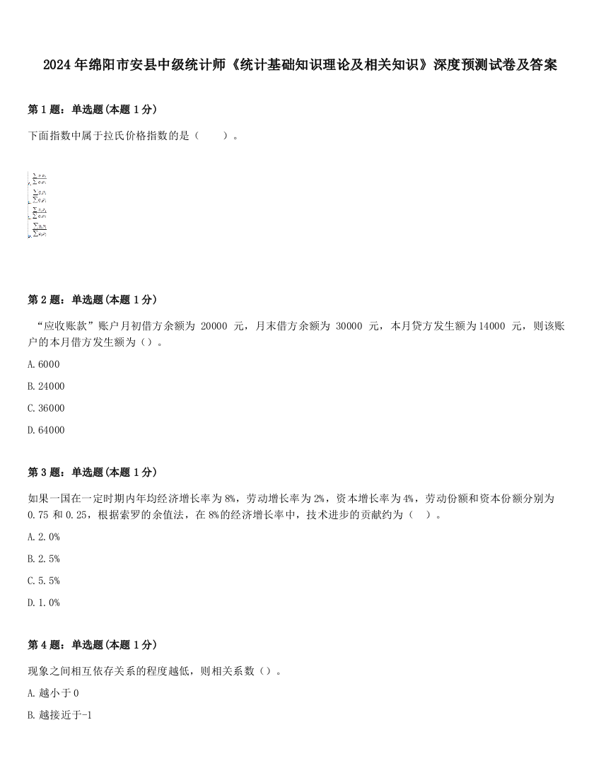 2024年绵阳市安县中级统计师《统计基础知识理论及相关知识》深度预测试卷及答案