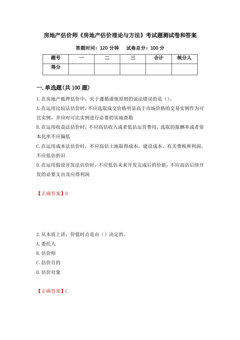 房地产估价师房地产估价理论与方法考试题测试卷和答案第22次