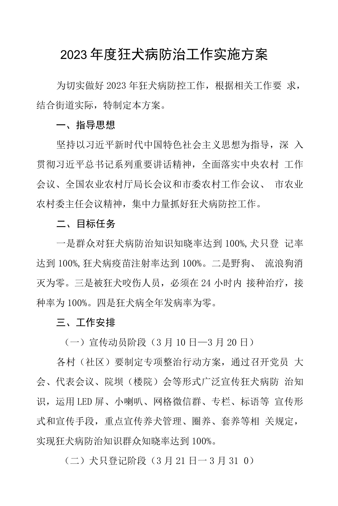 2023年度狂犬病防治工作实施方案