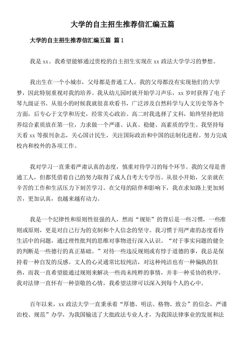 大学的自主招生推荐信汇编五篇