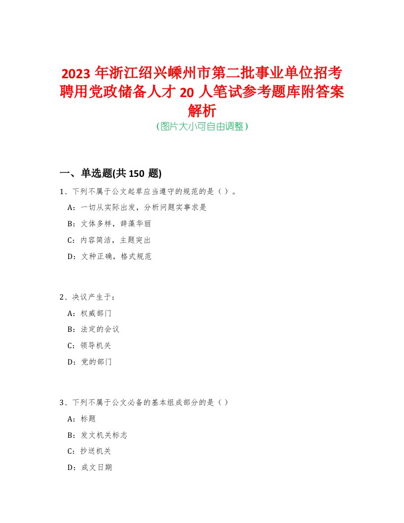 2023年浙江绍兴嵊州市第二批事业单位招考聘用党政储备人才20人笔试参考题库附答案解析-0