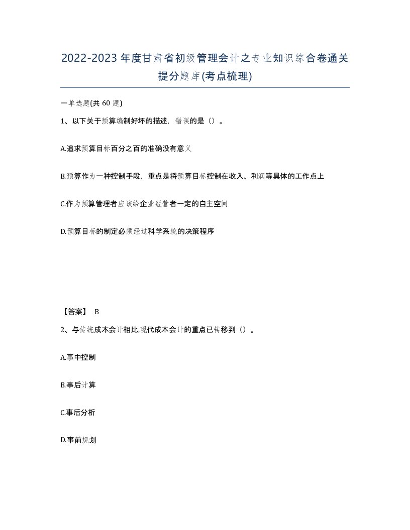 2022-2023年度甘肃省初级管理会计之专业知识综合卷通关提分题库考点梳理