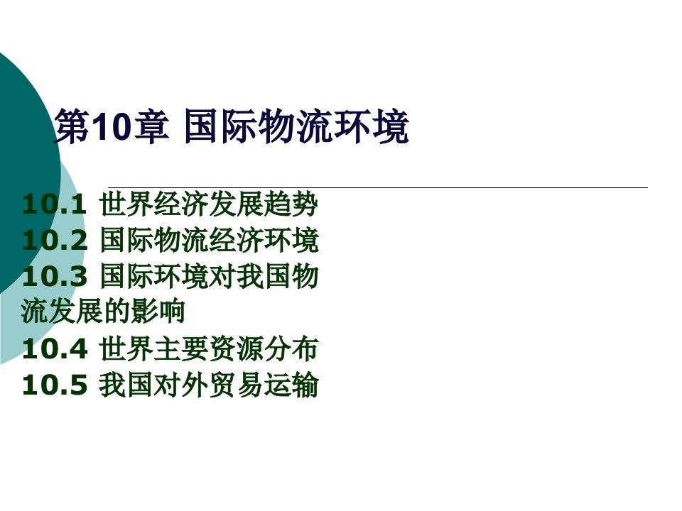 【精品物流课件】国际物流环境