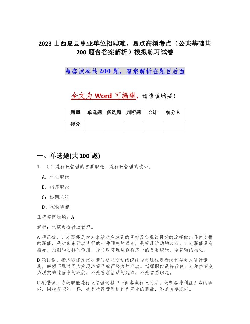 2023山西夏县事业单位招聘难易点高频考点公共基础共200题含答案解析模拟练习试卷