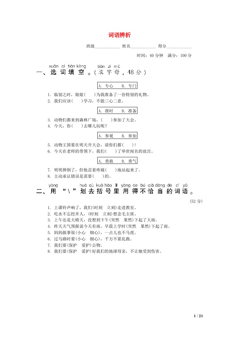 2022一年级语文下册要素专项卷14词语辨析新人教版