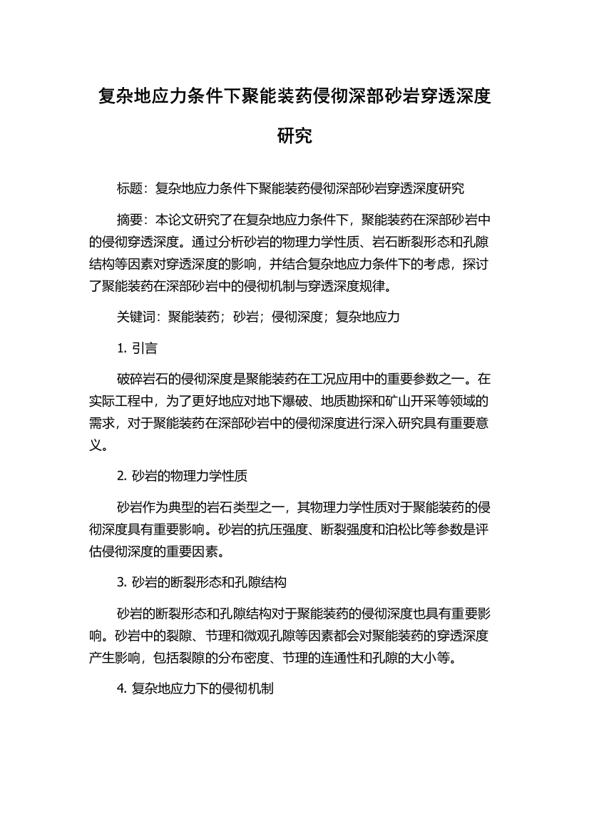 复杂地应力条件下聚能装药侵彻深部砂岩穿透深度研究