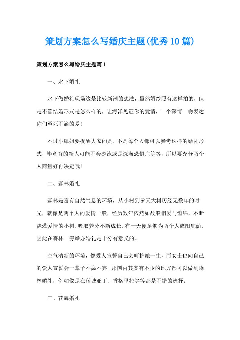 策划方案怎么写婚庆主题(优秀10篇)_1