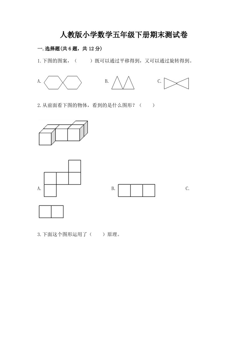 人教版小学数学五年级下册期末测试卷含完整答案（名师系列）