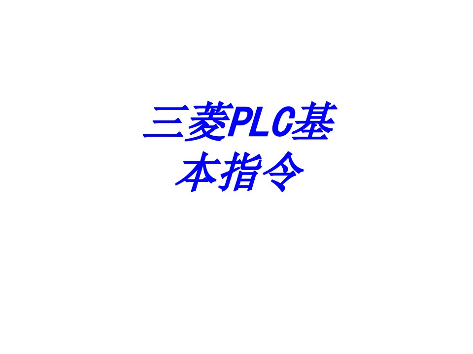 三菱PLC基本指令专题培训课件