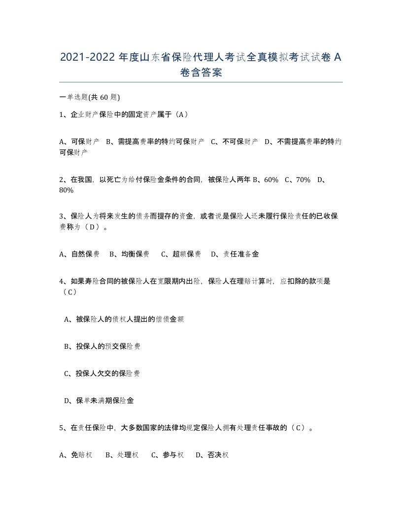 2021-2022年度山东省保险代理人考试全真模拟考试试卷A卷含答案